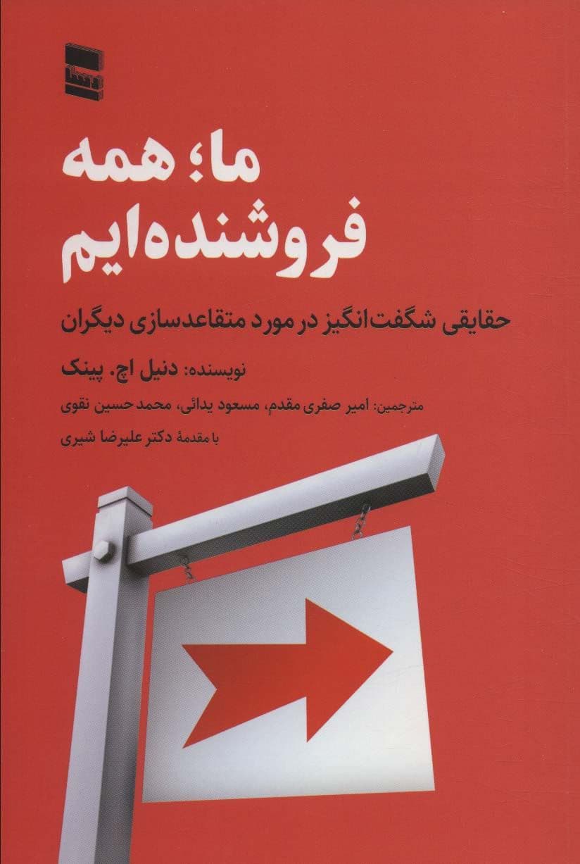 ما همه فروشنده‌ایم (حقایقی شگفت‌انگیز در مورد متقاعد ساختن دیگران)