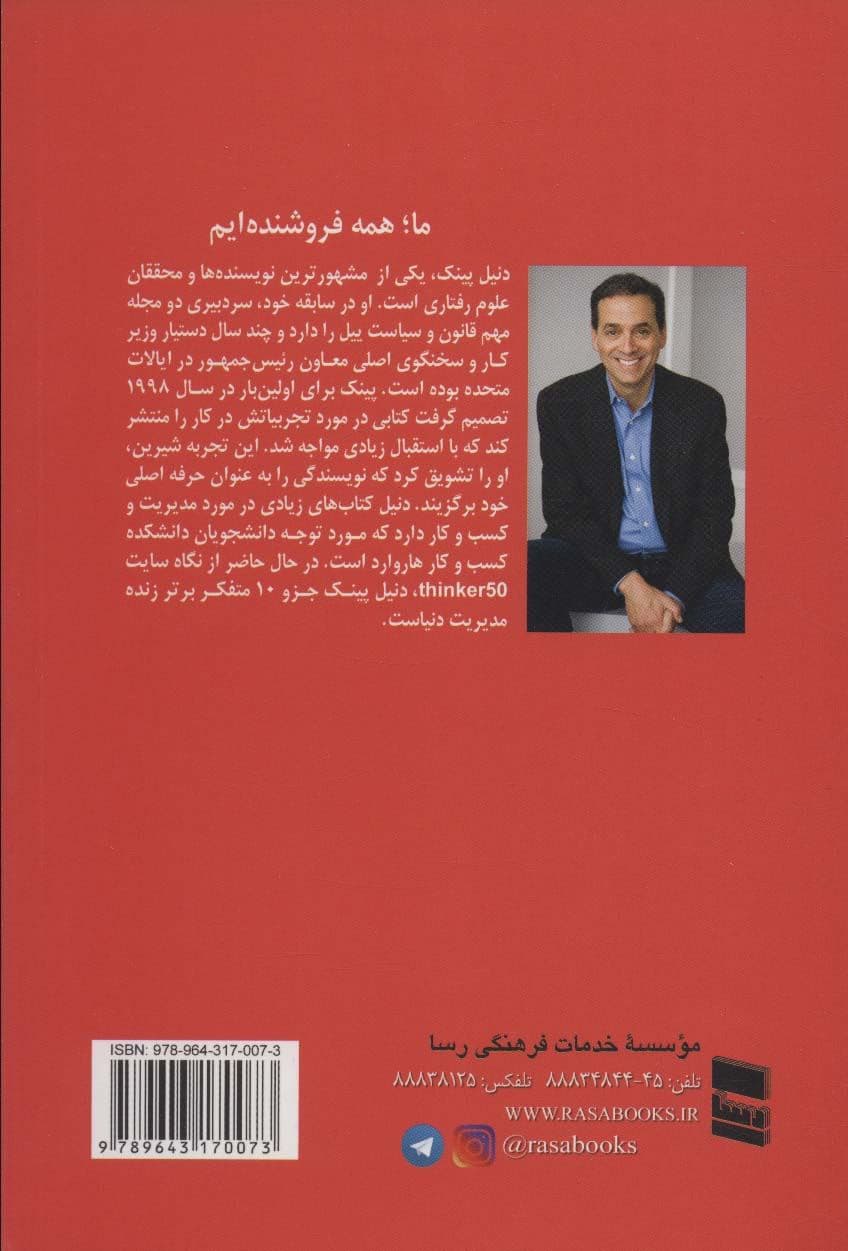 ما همه فروشنده‌ایم (حقایقی شگفت‌انگیز در مورد متقاعد ساختن دیگران)