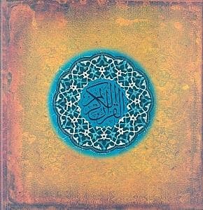 قرآن کریم (قهوه‌ای) خشتی