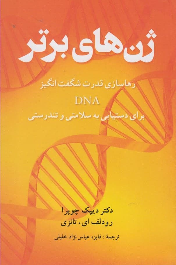 ژن‌های برتر (قدرت حیرت‌انگیز دی ان ای خود را برای دستیابی به حداکثر سلامتی و تندرستی رها سازید)
