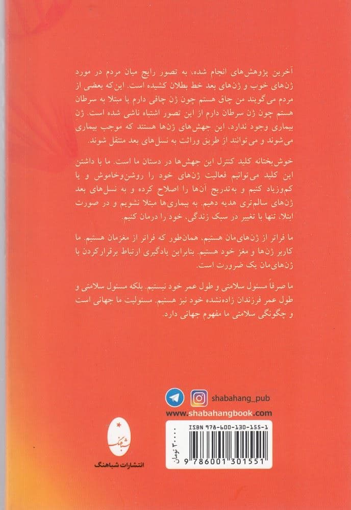 ژن‌های برتر (قدرت حیرت‌انگیز دی ان ای خود را برای دستیابی به حداکثر سلامتی و تندرستی رها سازید)