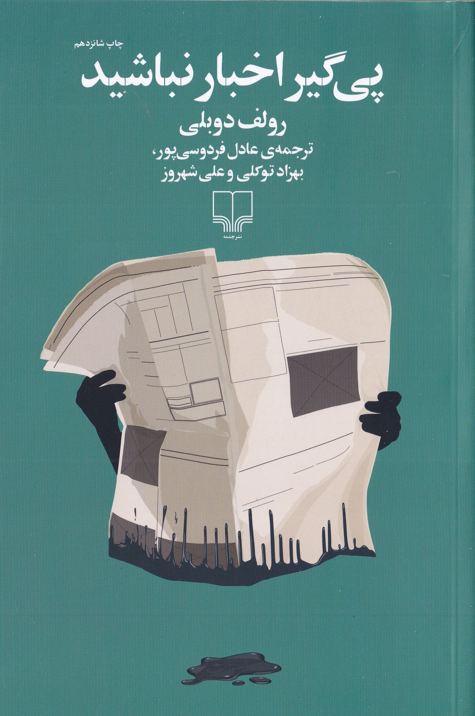 پی‌گیر اخبار نباشید