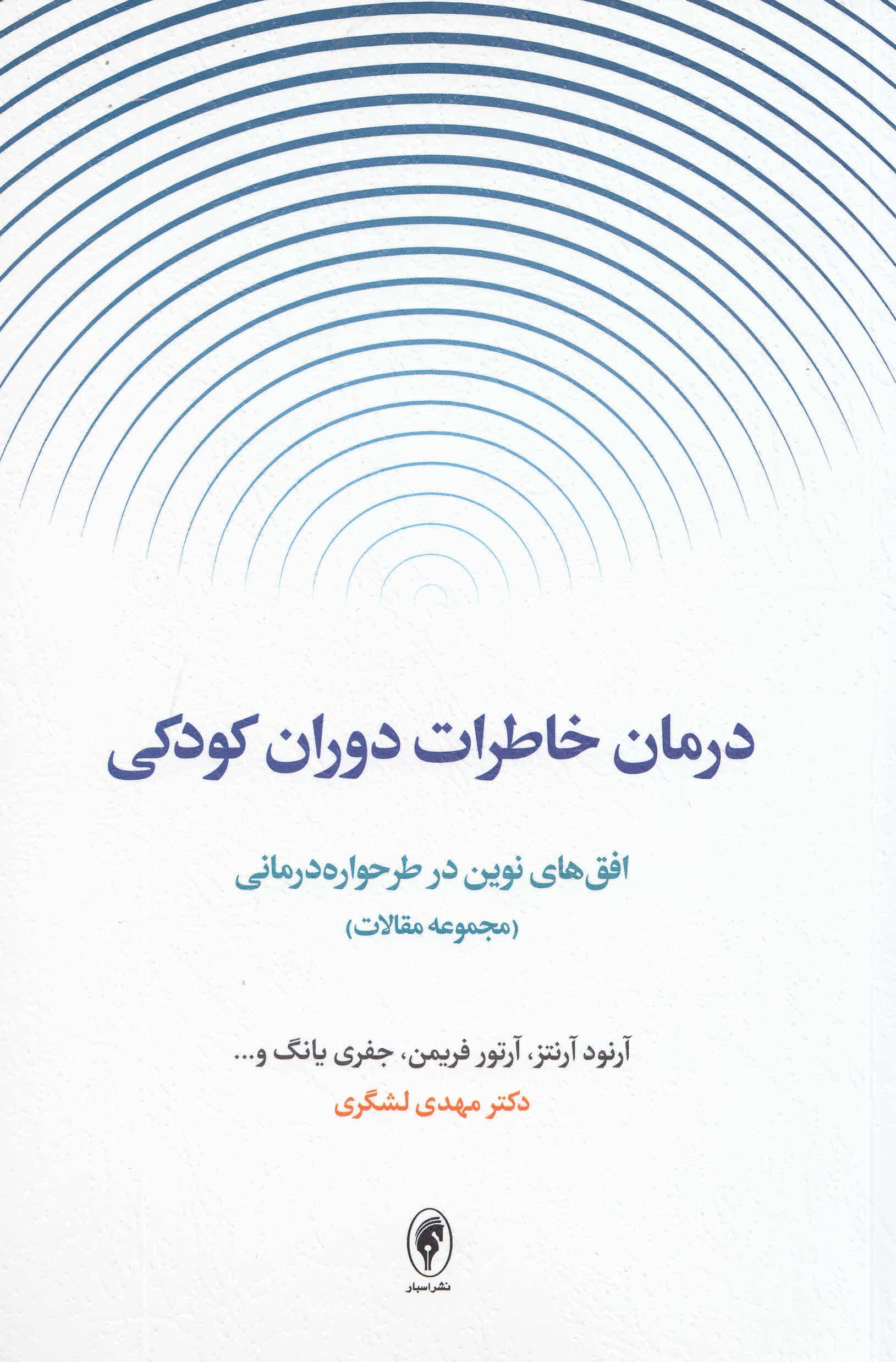 درمان خاطرات دوران کودکی (افق‌های نوین در طرحواره‌درمانی مجموعه مقالات)2