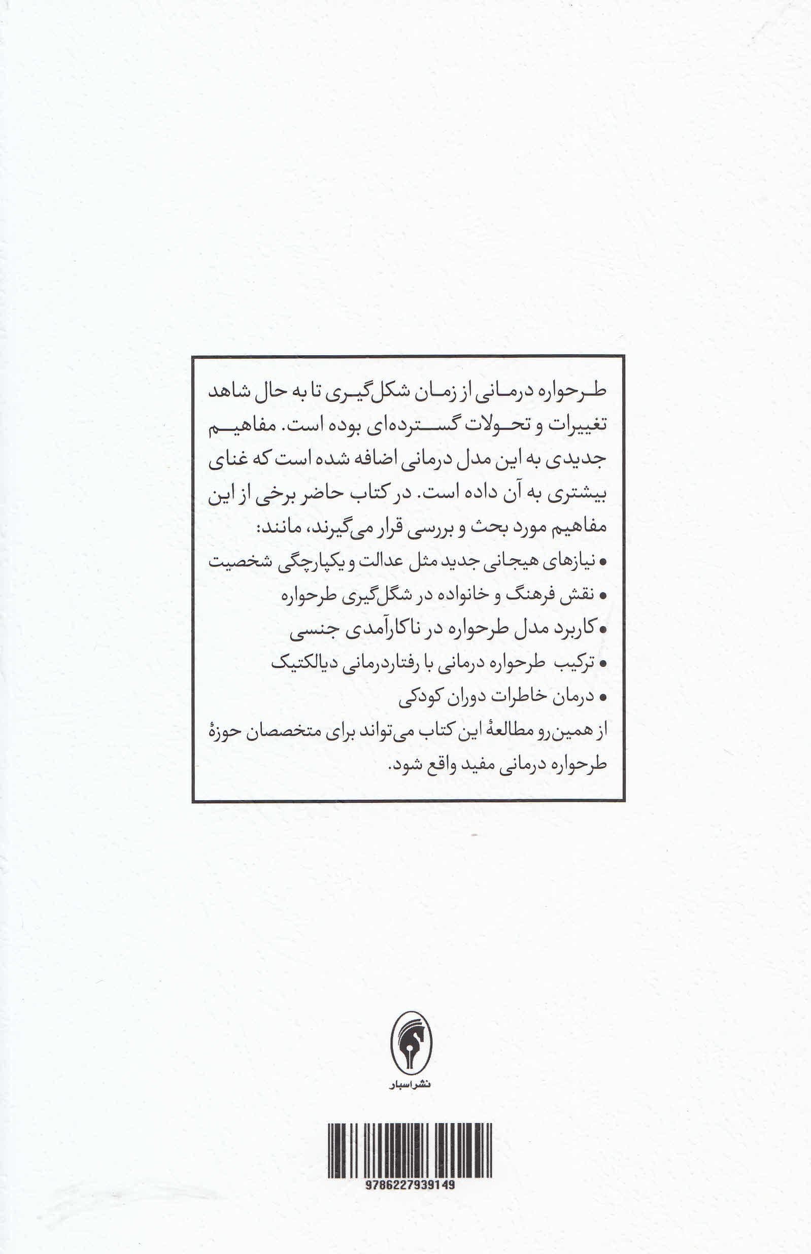 درمان خاطرات دوران کودکی (افق‌های نوین در طرحواره‌درمانی مجموعه مقالات)2
