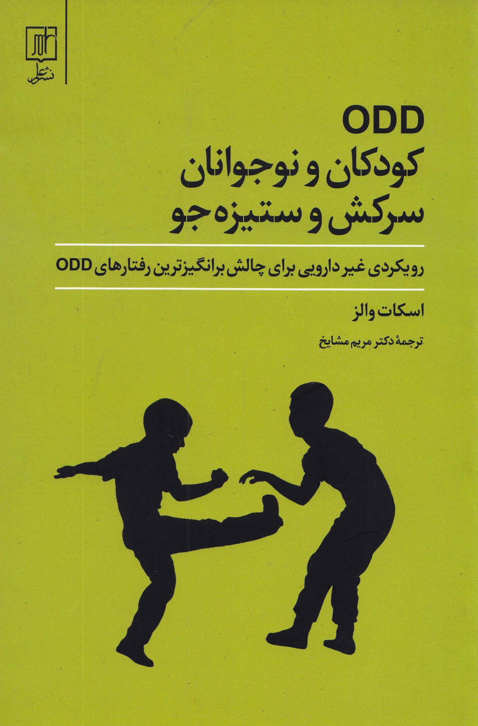 کودکان و نوجوانان سرکش و ستیزه‌جو (رویکردی غیر دارویی برای چالش برانگیزترین رفتارهای او‌سی‌دی)