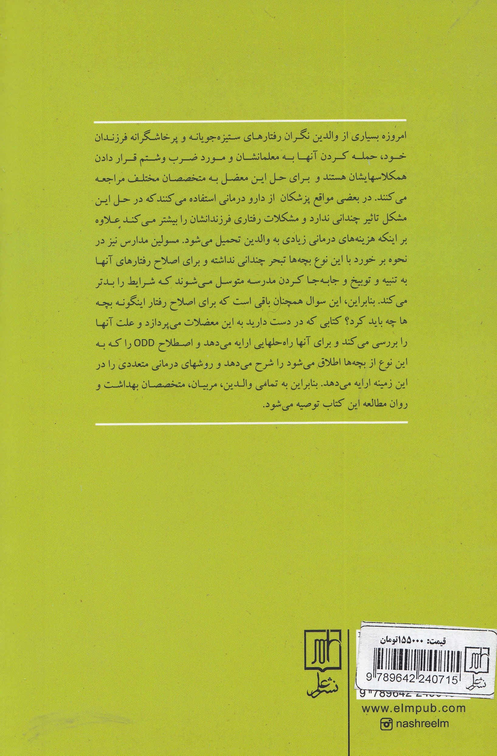 کودکان و نوجوانان سرکش و ستیزه‌جو (رویکردی غیر دارویی برای چالش برانگیزترین رفتارهای او‌سی‌دی)