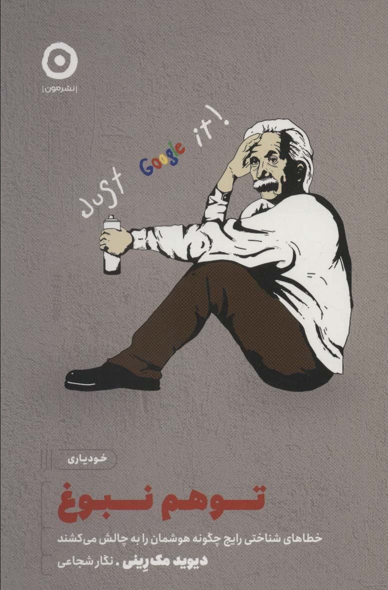 توهم نبوغ (خطاهای شناختی رایج چگونه هوشمان را به چالش می‌کشند)