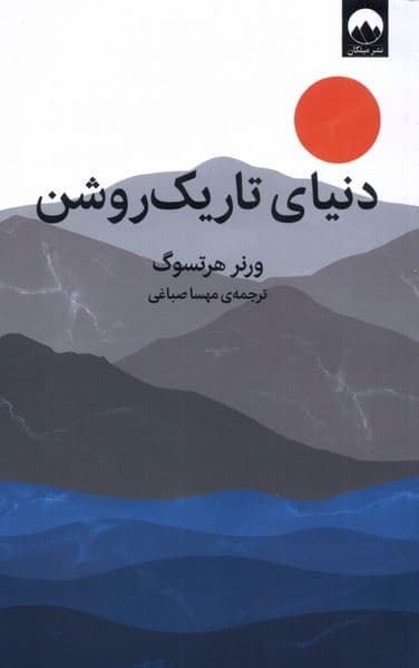 دنیای تاریک‌روشن