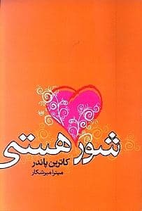 شور هستی
