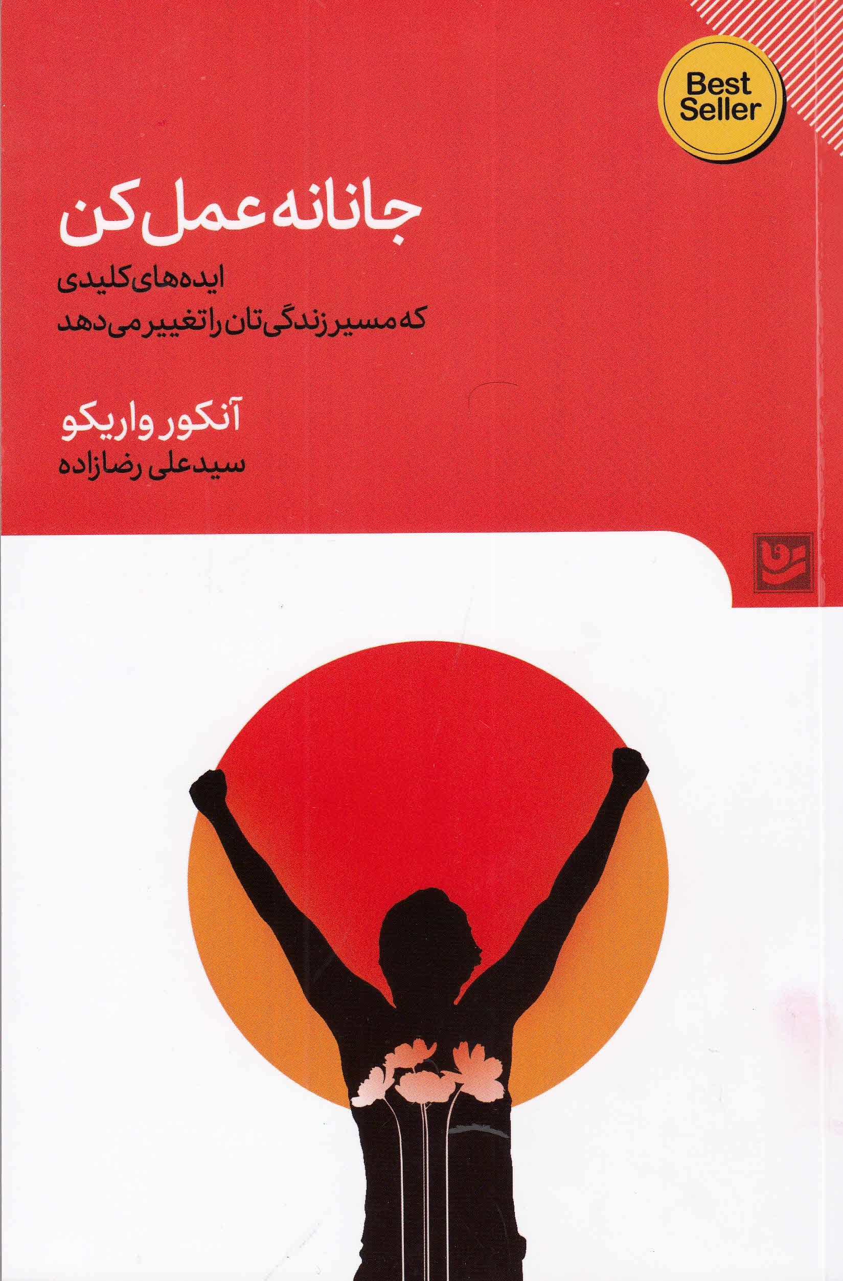 جانانه عمل کن
