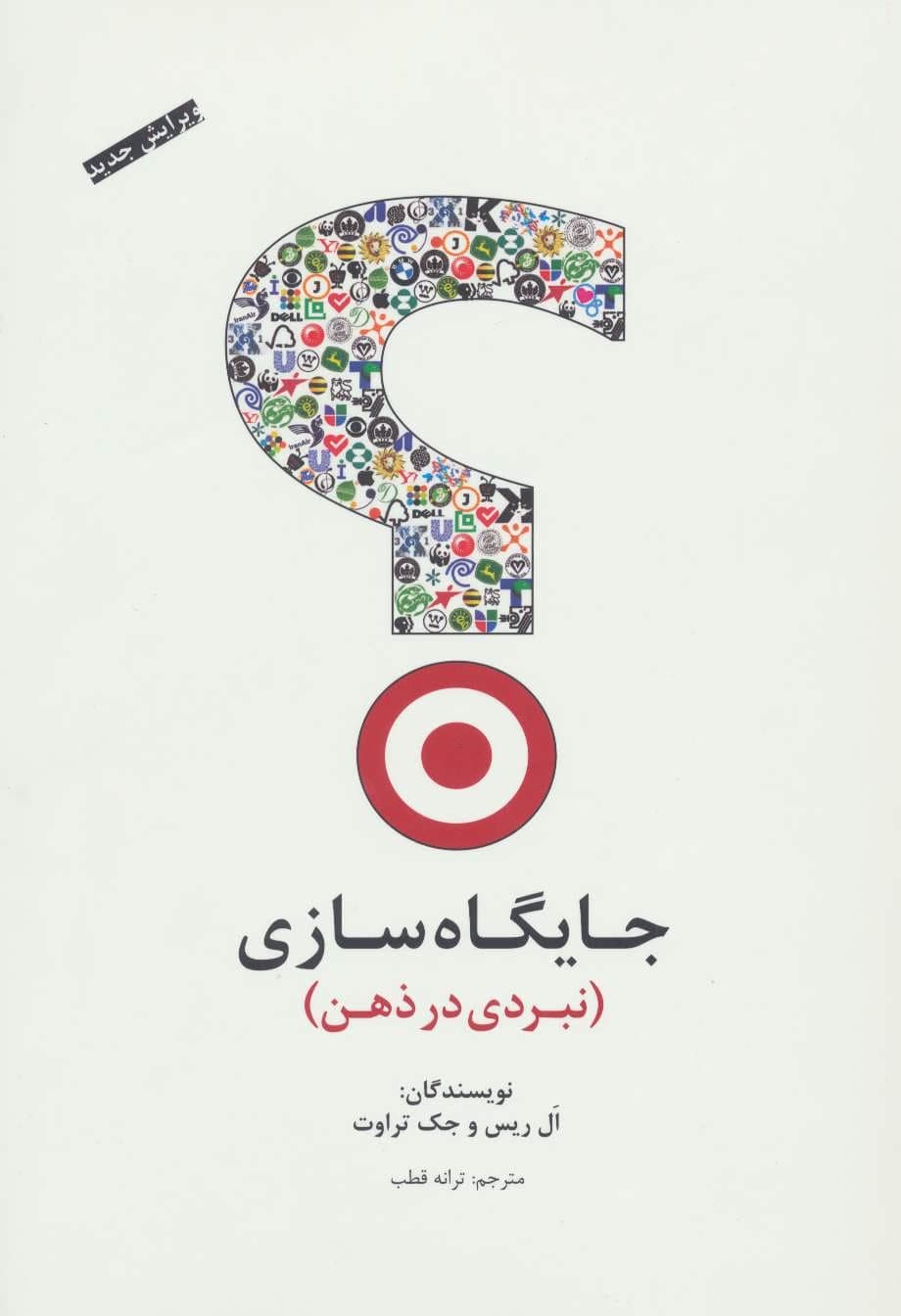 جایگاه‌سازی (نبردی در ذهن)