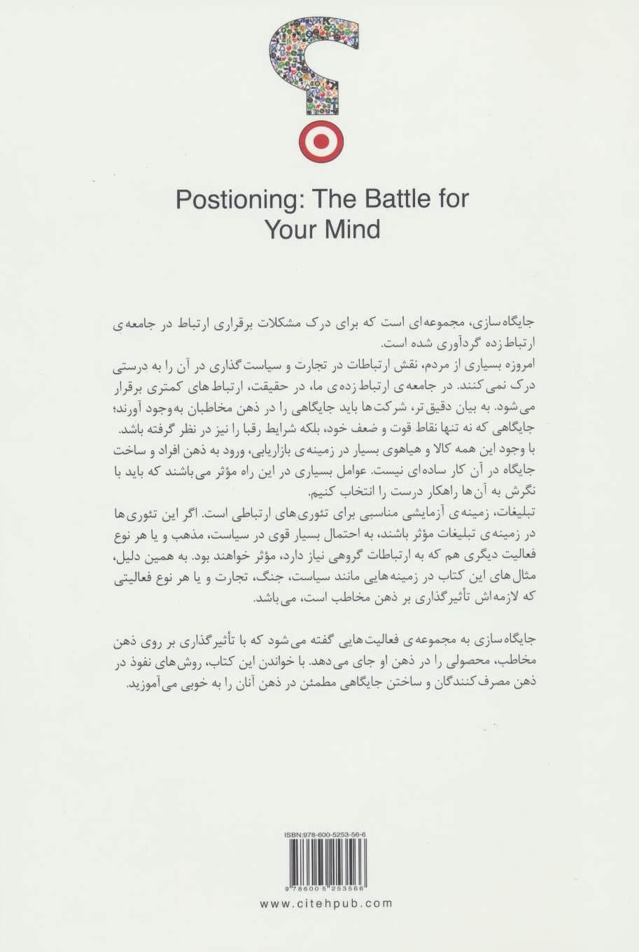 جایگاه‌سازی (نبردی در ذهن)