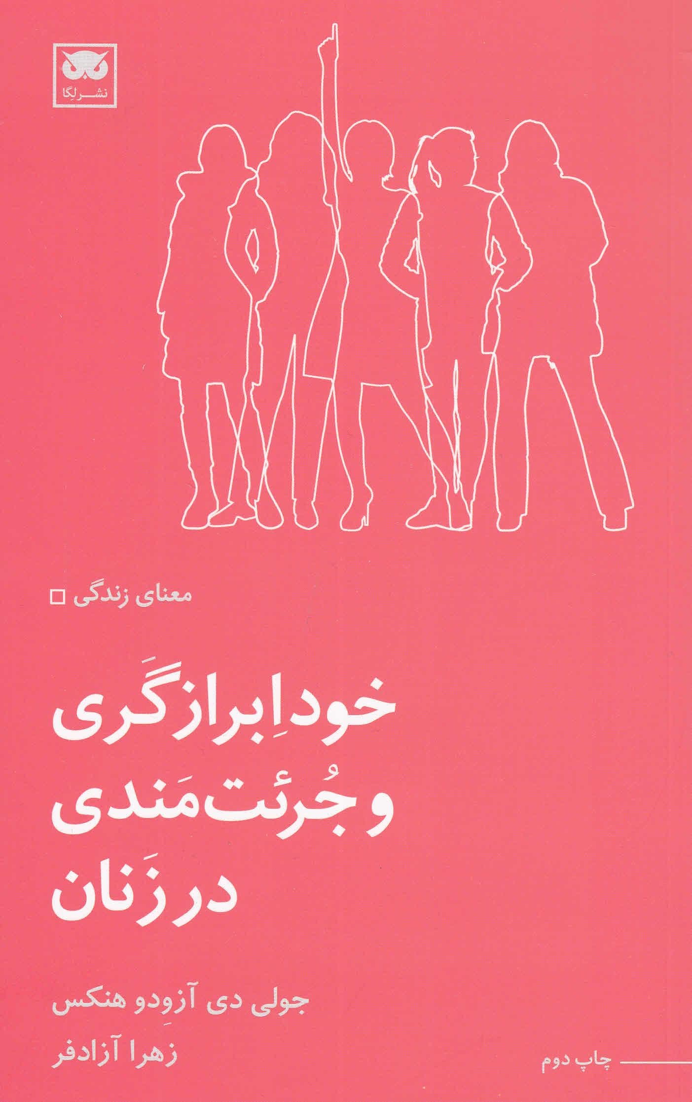 خودابرازگری و جرئت‌مندی در زنان