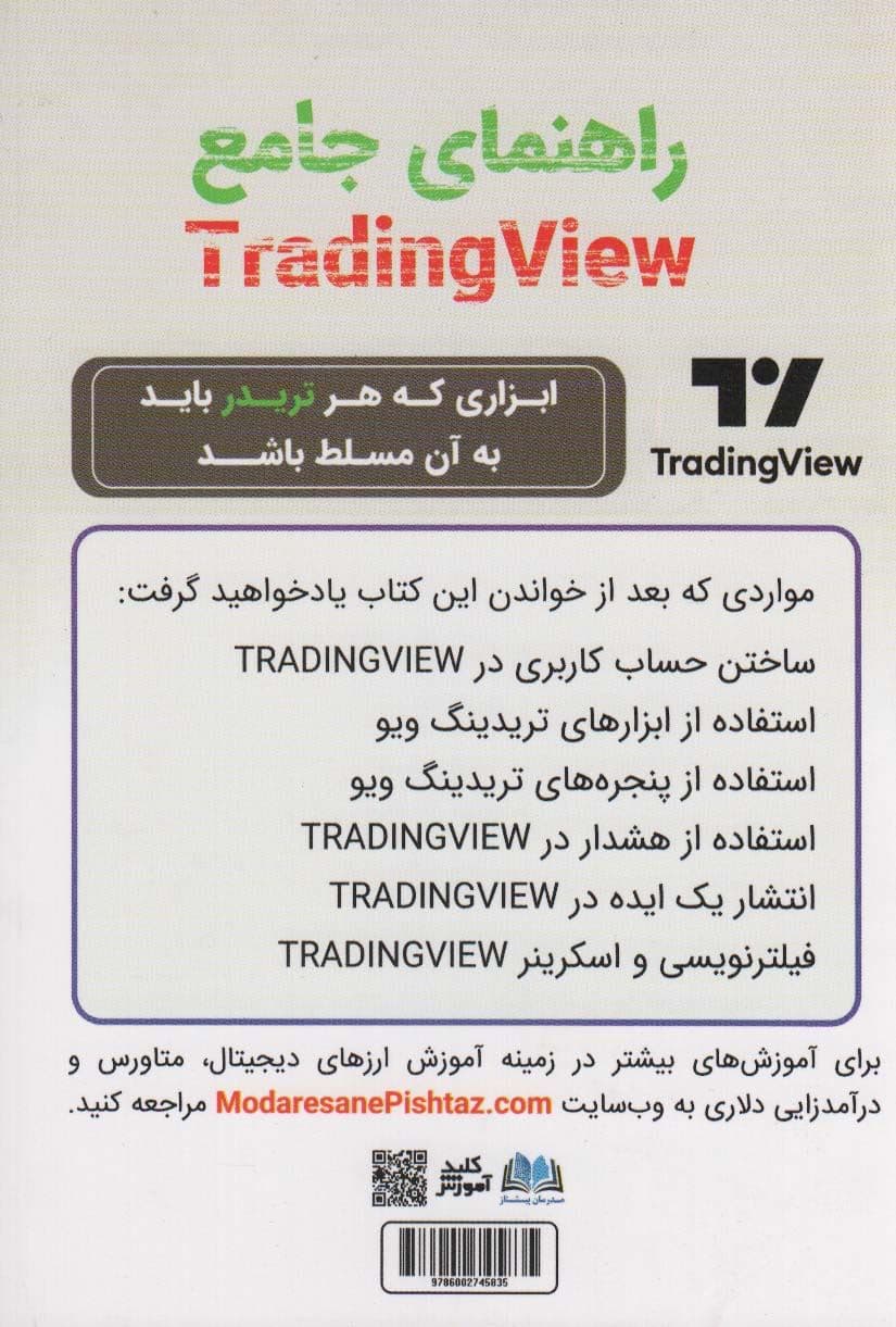 راهنمای جامع تریدینگ ویو (راهنمای کامل استفاده از بهترین پلتفرم تحلیل تکنیکال برای تریدرها)