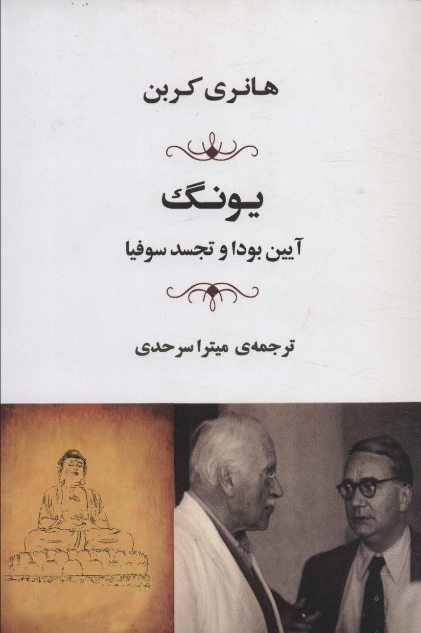  یونگ آیین بودا و تجسد سوفیا