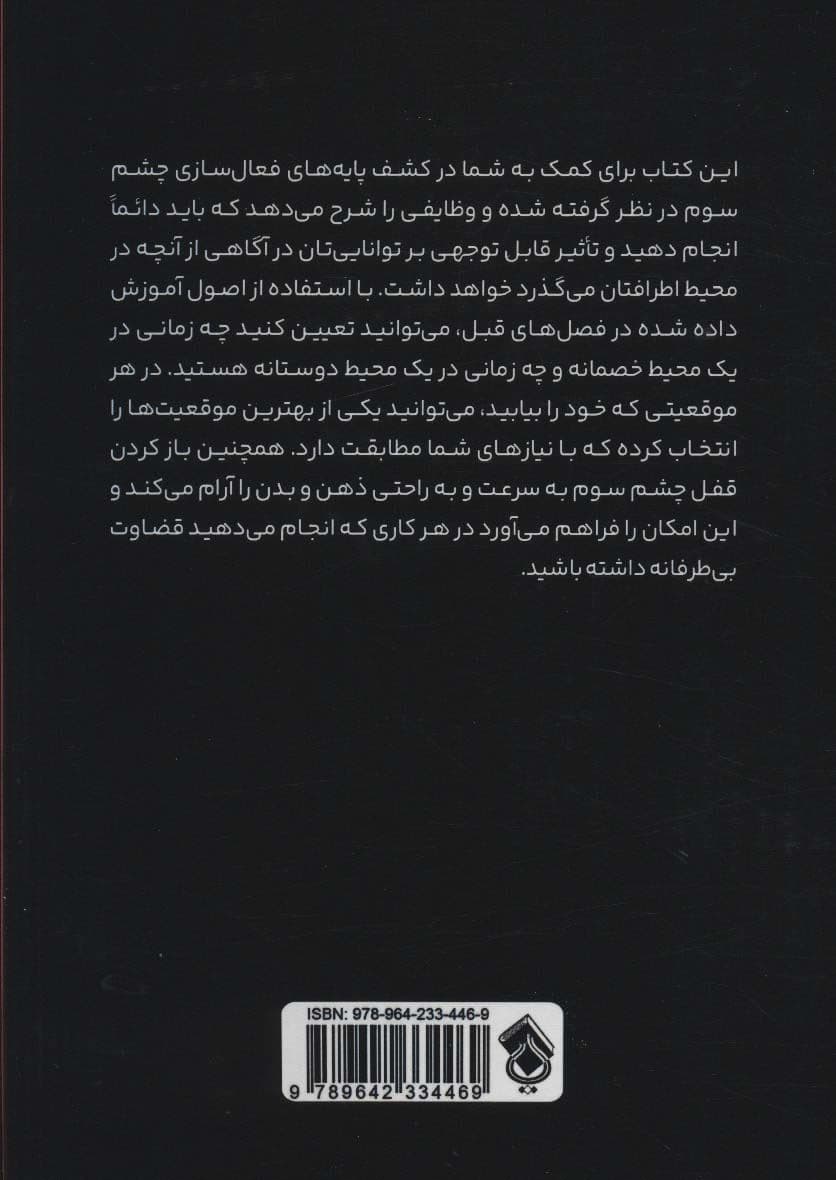 باز کردن چشم سوم (راهنمایی ساده برای شناخت اصول بیدارسازی چشم سوم چاکراها مراقبه و تکنیک‌هایی برای بازکردن چشم سوم)