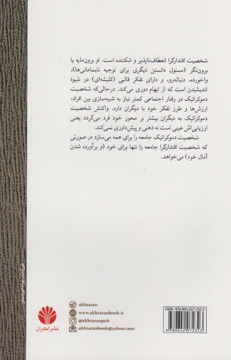 شخصیت و سیاست (روان‌شناسی سیاسی و شخصیت اقتدارگرا)