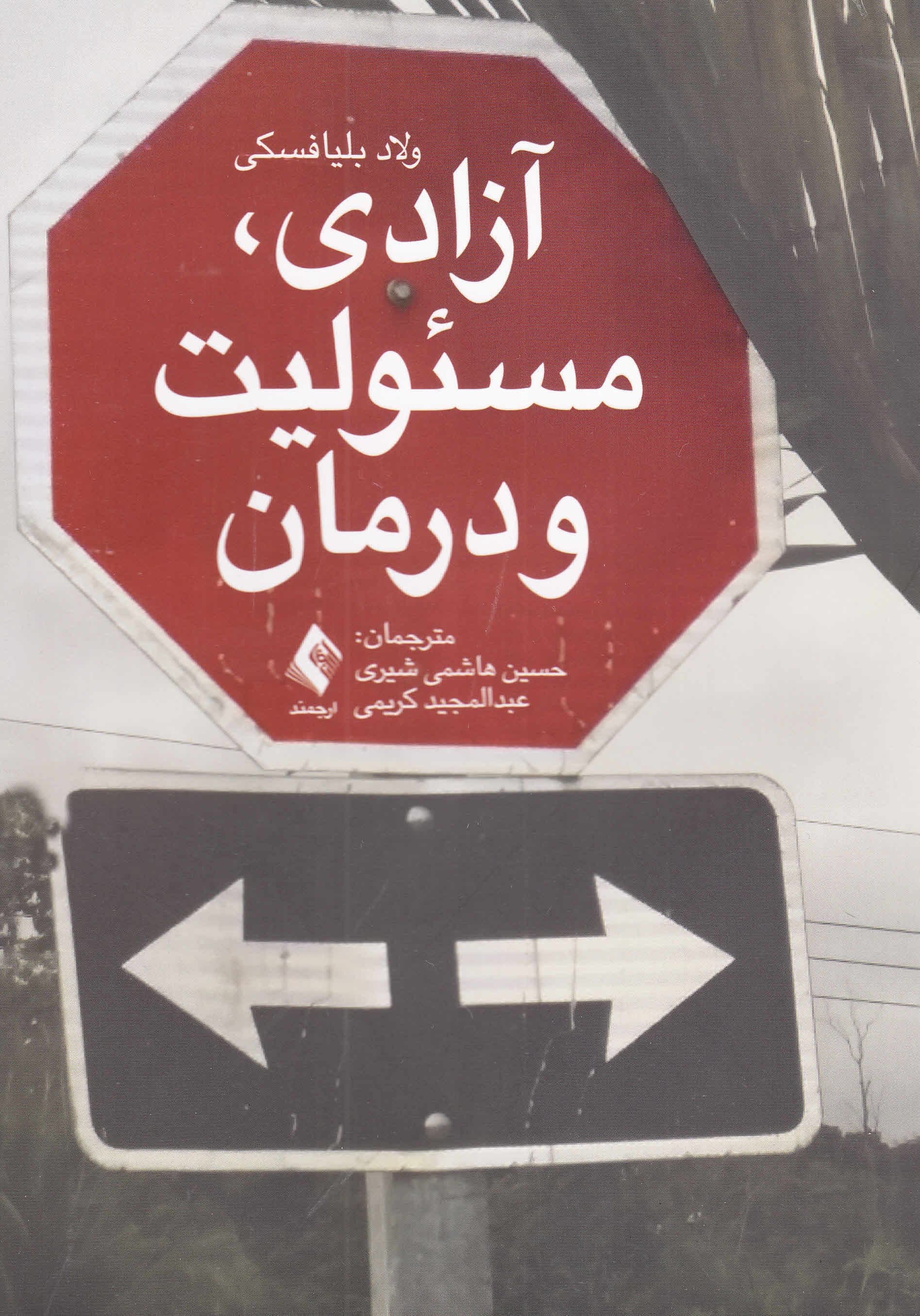آزادی مسئولیت‌پذیری و درمان
