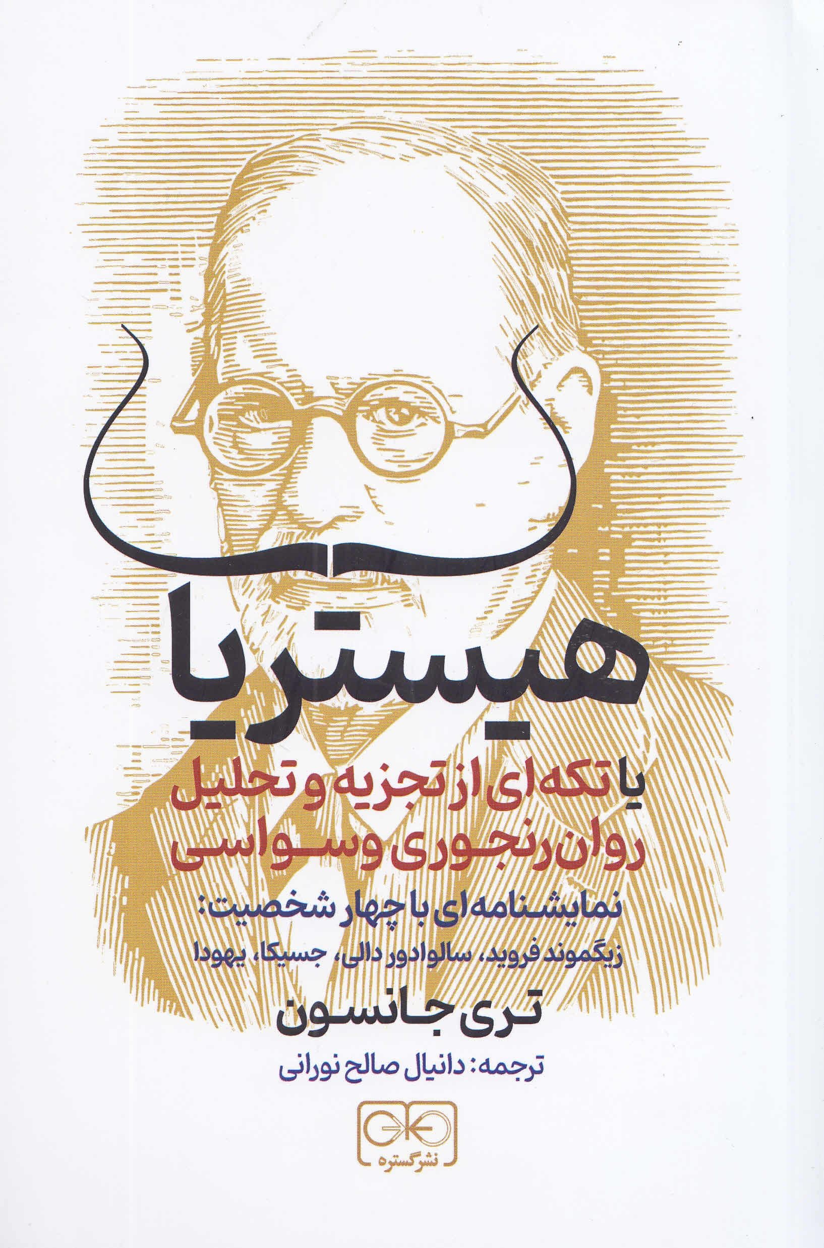 هیستریا (تکه‌ای از تجزیه و تحلیل روان‌رنجوری وسواسی)