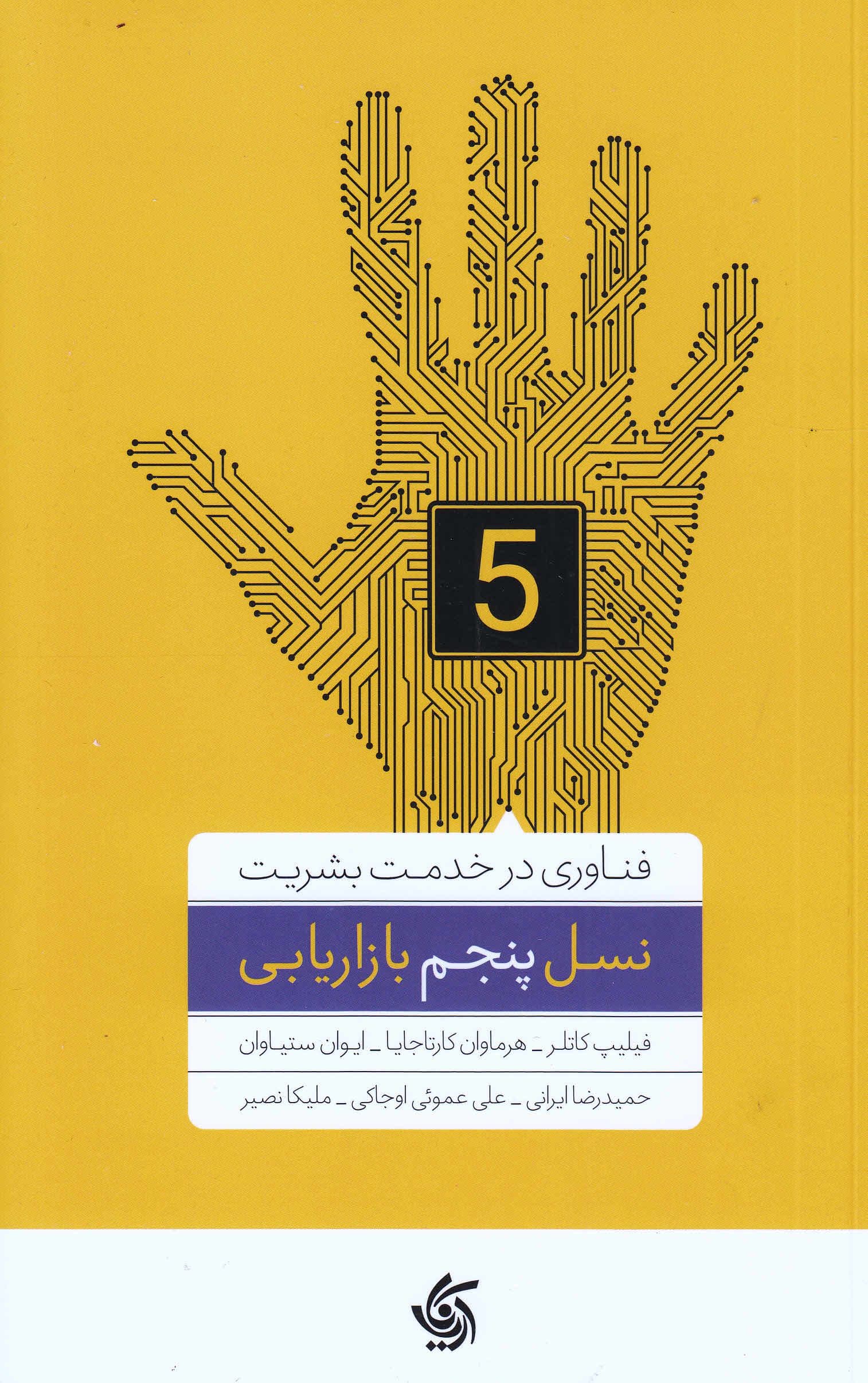 نسل پنجم بازاریابی (فناوری در خدمت بشر)