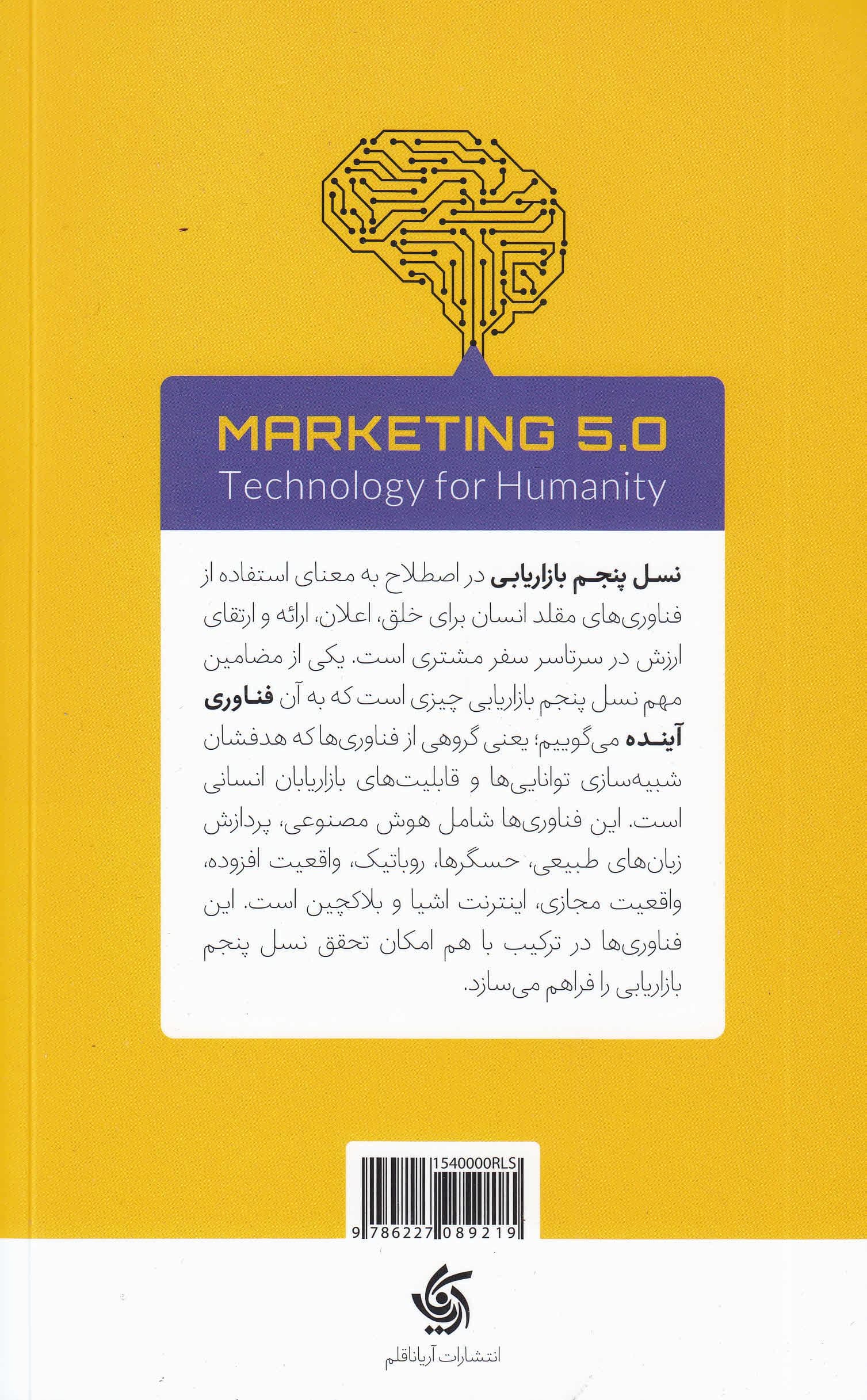 نسل پنجم بازاریابی (فناوری در خدمت بشر)