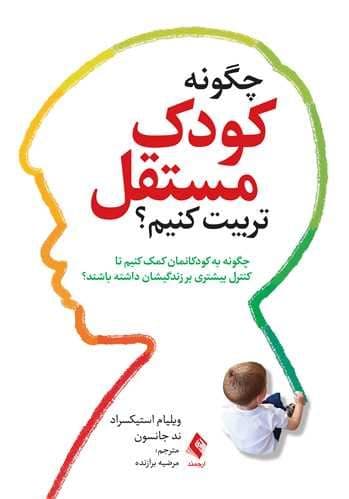 چگونه کودک مستقل تربیت کنیم (چگونه به کودکانمان کمک کنیم تا کنترل بیشتری بر زندگی‌شان داشته باشند)