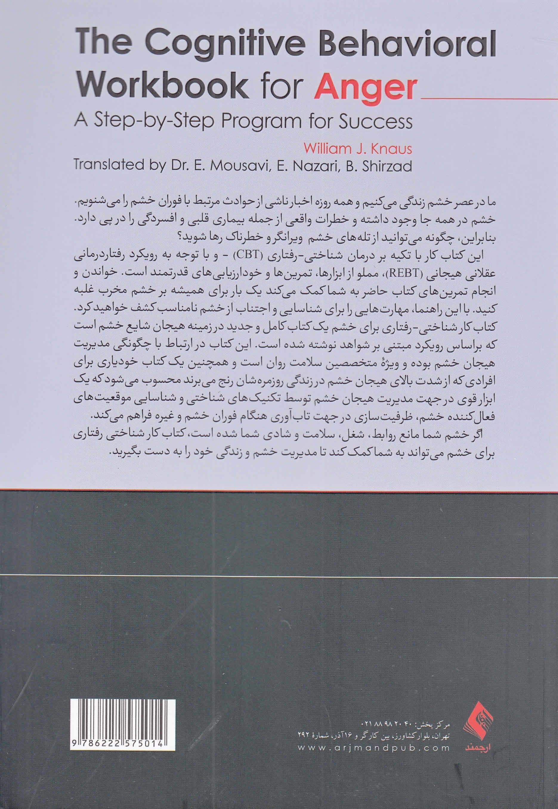 کتاب کار شناختی رفتاری برای خشم