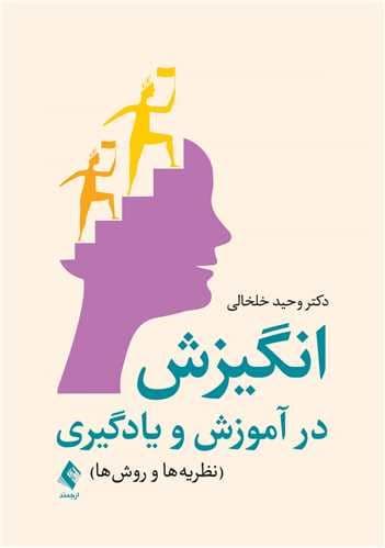 انگیزش در آموزش و یادگیری (نظریه‌ها و روش‌ها)