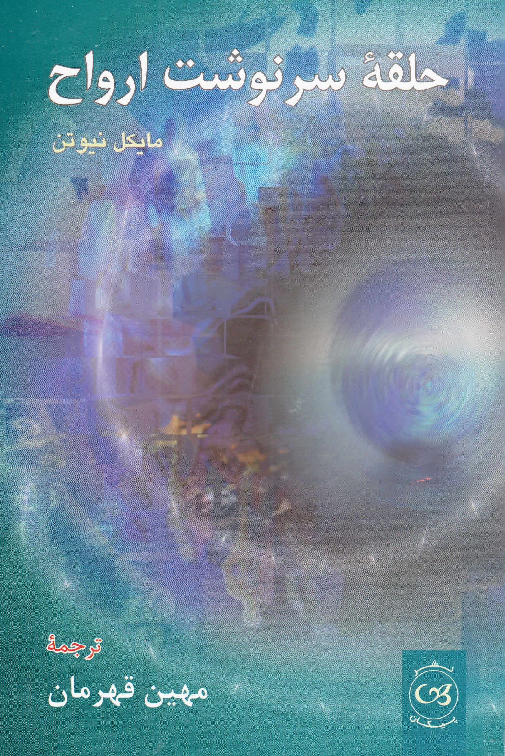 حلقه سرنوشت ارواح
