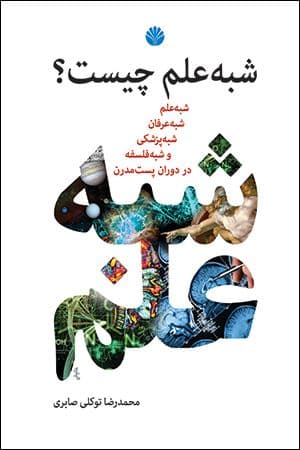 شبه علم چیست (شبه علم شبه عرفان شبه پزشکی و شبه فلسفه در دوران پست‌مدرن)