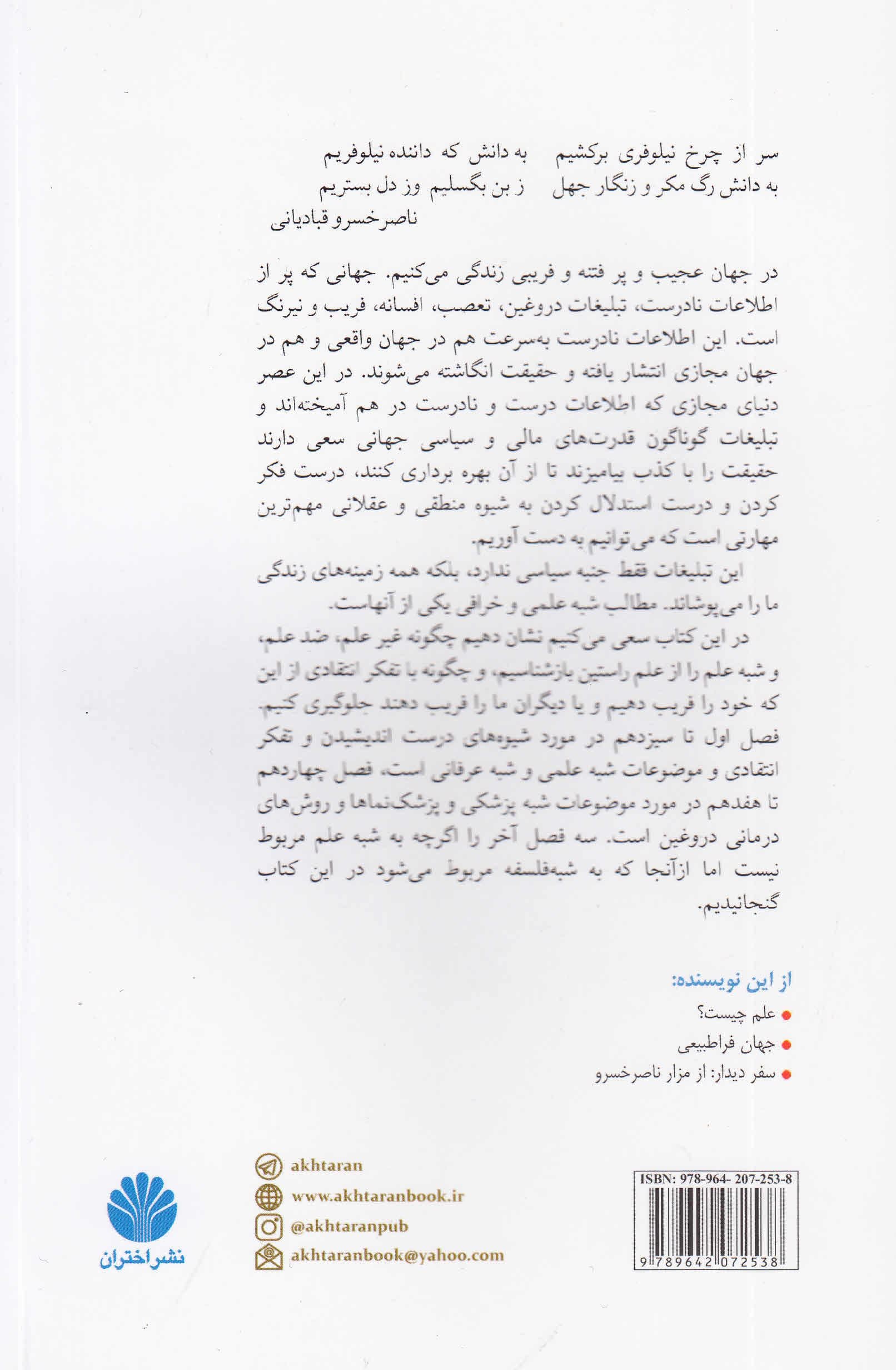 شبه علم چیست (شبه علم شبه عرفان شبه پزشکی و شبه فلسفه در دوران پست‌مدرن)