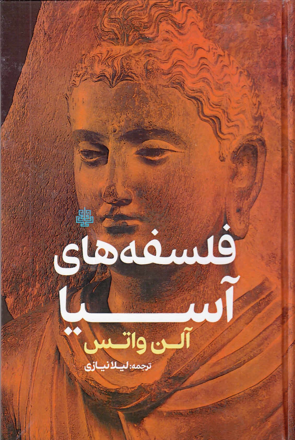 فلسفه‌های آسیا