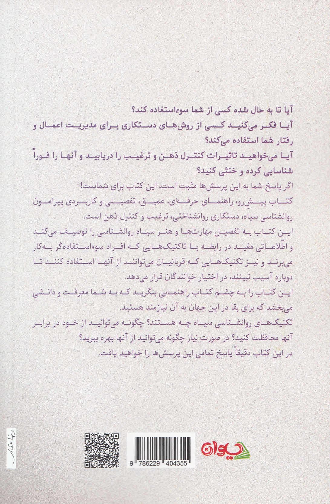 روانشناسی سیاه (کتاب راهنما برای ترغیب کنترل ذهن و رازهای پنهان ان‌ال‌پی روشی برای تحلیل افراد)