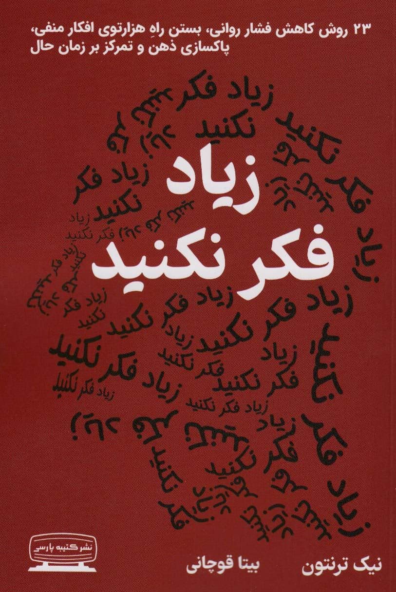 زیاد فکر نکنید (23 روش کاهش فشار روانی متوقف کردن 1000پیچ افکار منفی پاکسازی ذهن و تمرکز بر زمان حال)