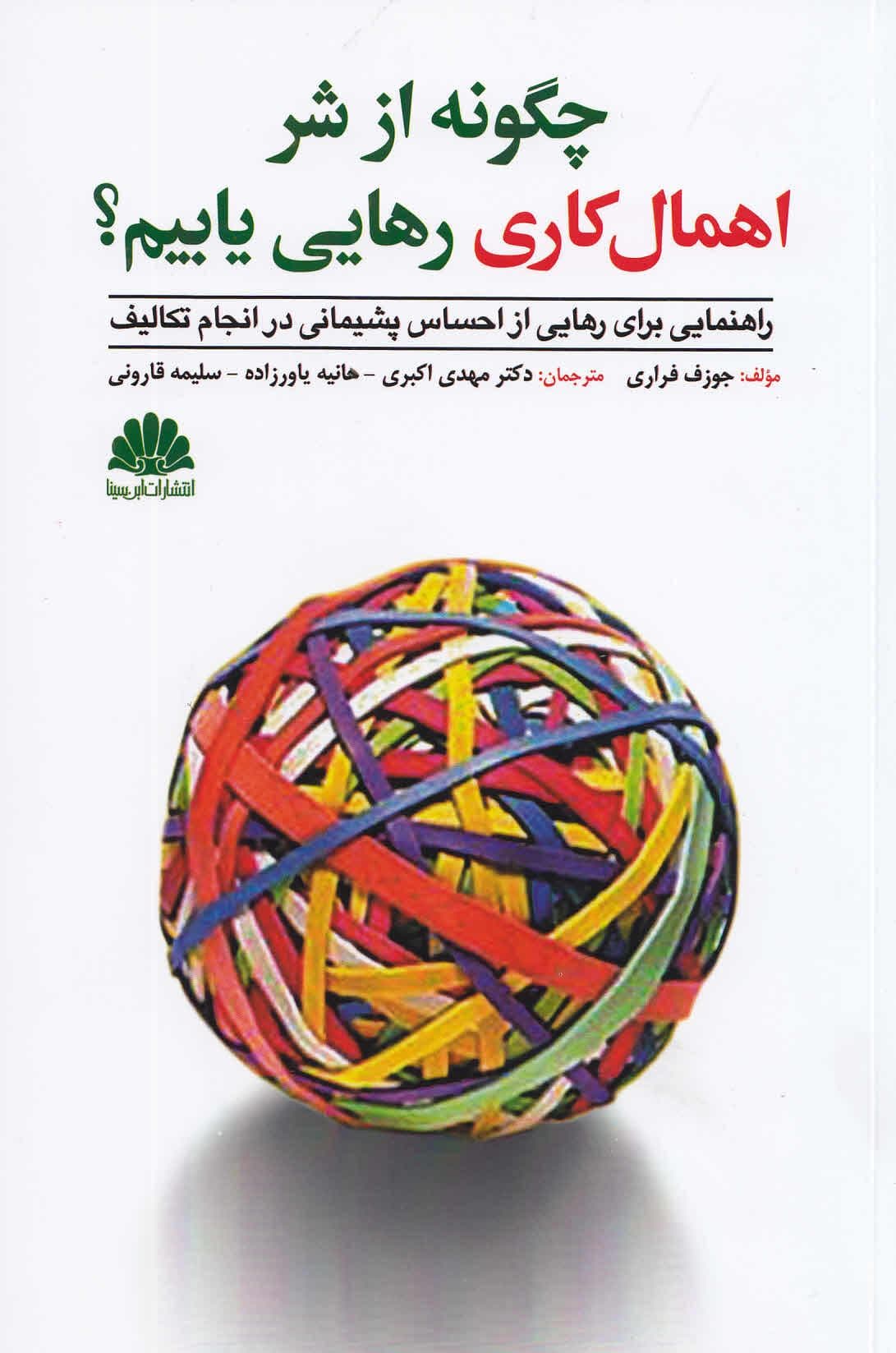 چگونه از شر اهمال‌کاری رهایی یابیم (راهنمایی برای رهایی از احساس پشیمانی در انجام تکالیف)
