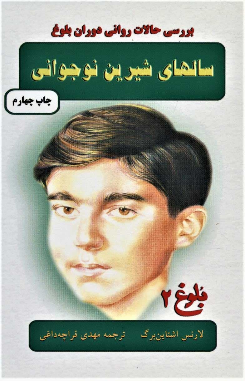 سال‌های شیرین نوجوانی