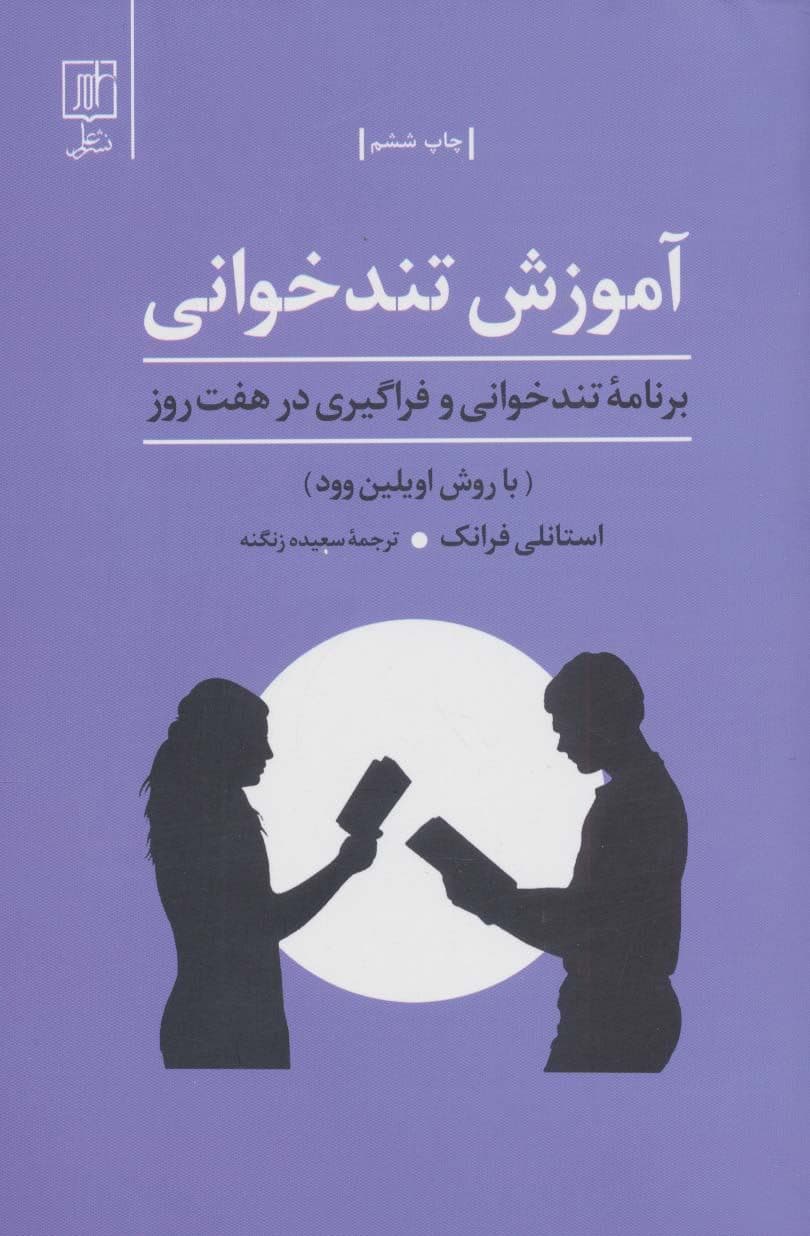 آموزش تندخوانی برنامه تندخوانی و فراگیری در 7 روز (با روش اویلین وود)