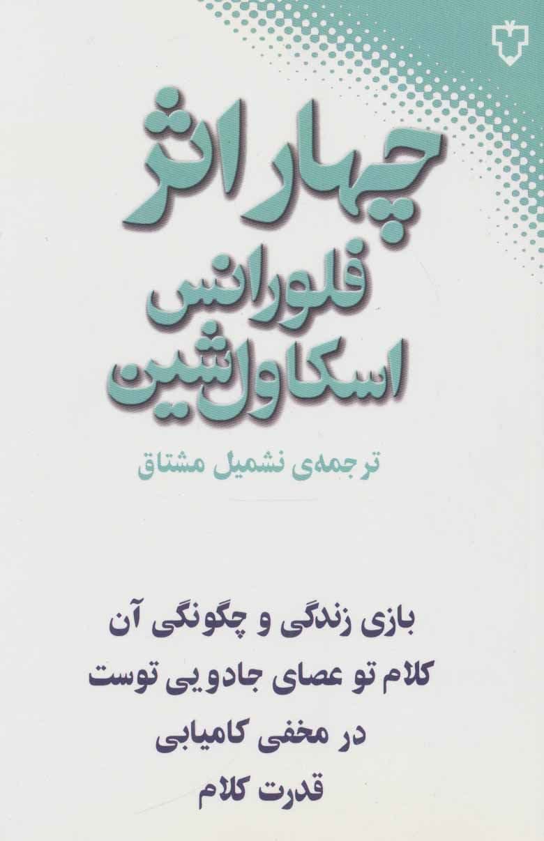 4 اثر فلورانس اسکاول‌شین بازی زندگی و چگونگی انجام آن کلامت عصای جادویی توست در مخفی کامیابی قدرت کلام