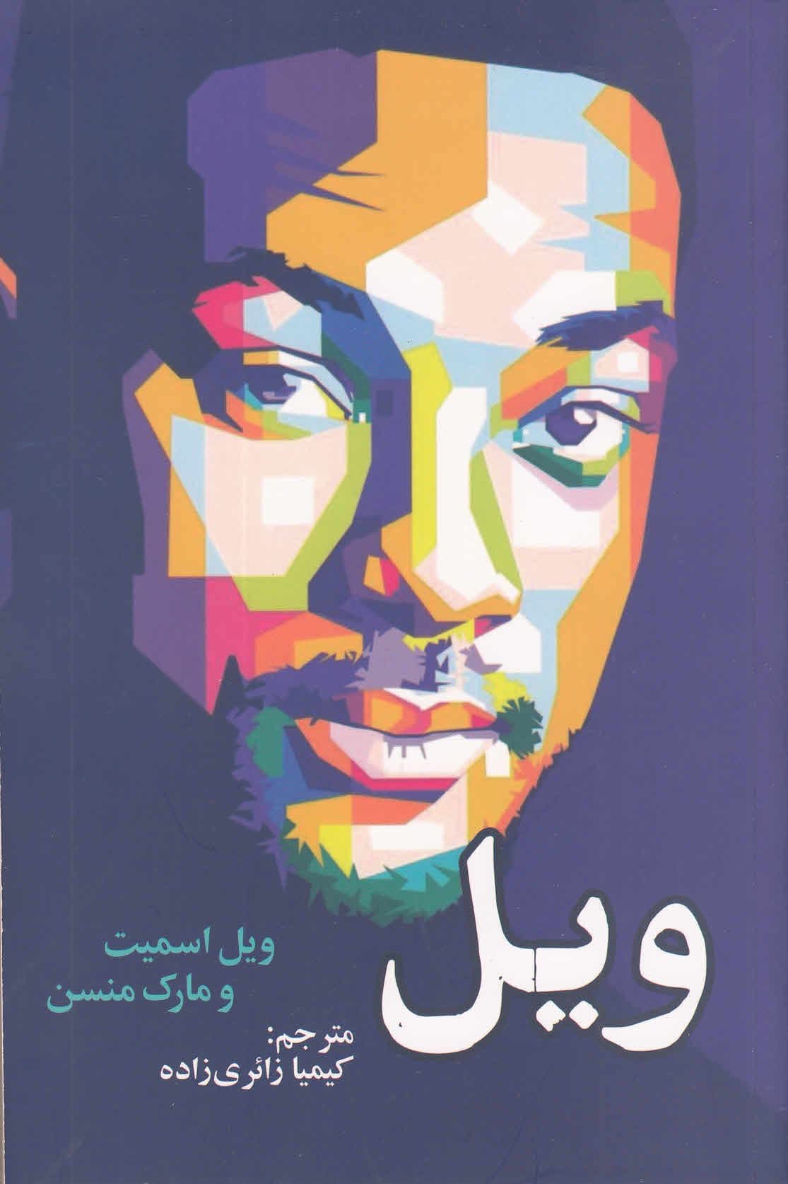 ویل