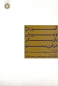 آموزش و پرورش بازیگر در قرن بیستم