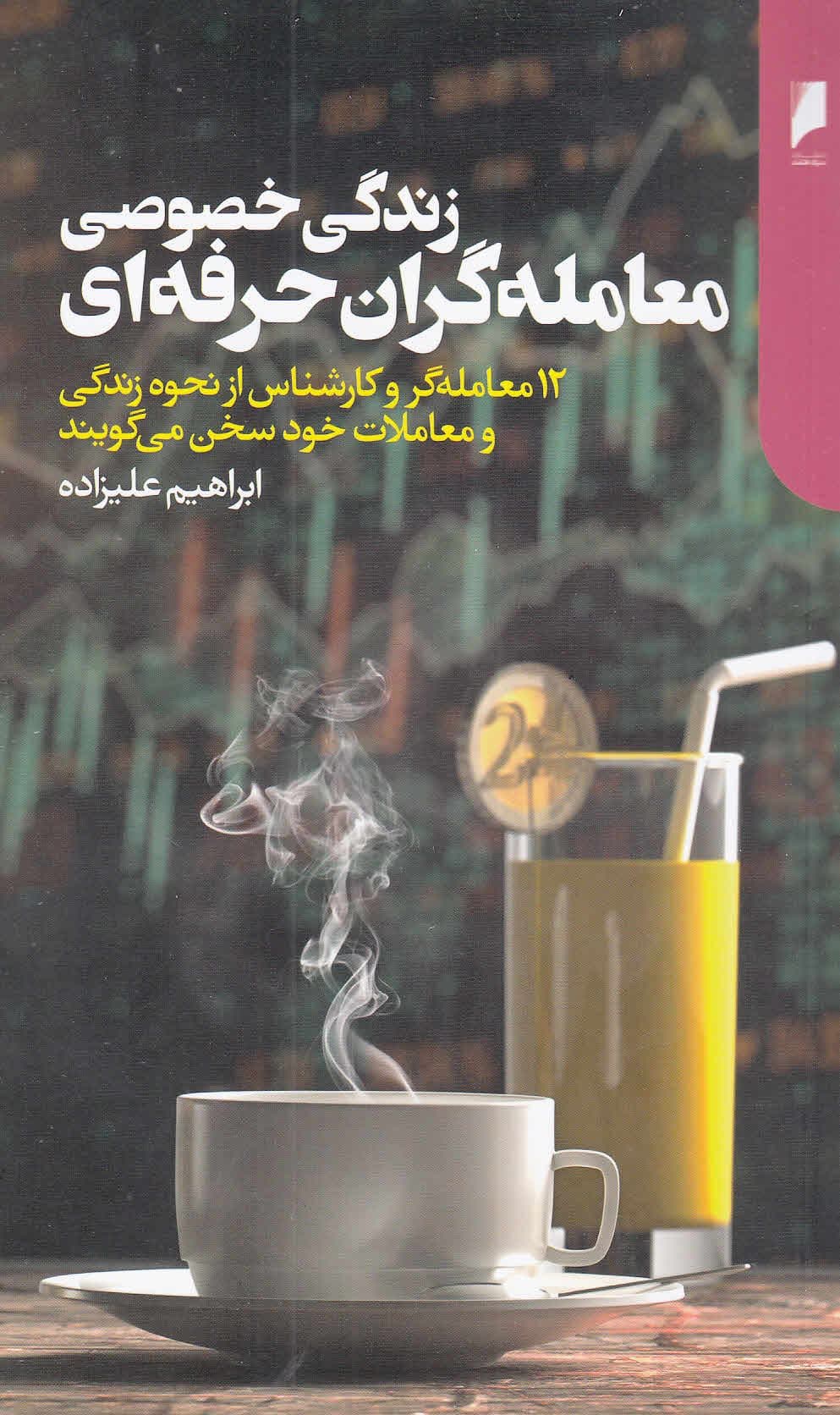 زندگی خصوصی معامله‌گران حرفه‌ای (12 معامله‌گر و کارشناس از نحوه زندگی و معاملات خود سخن می‌گویند)