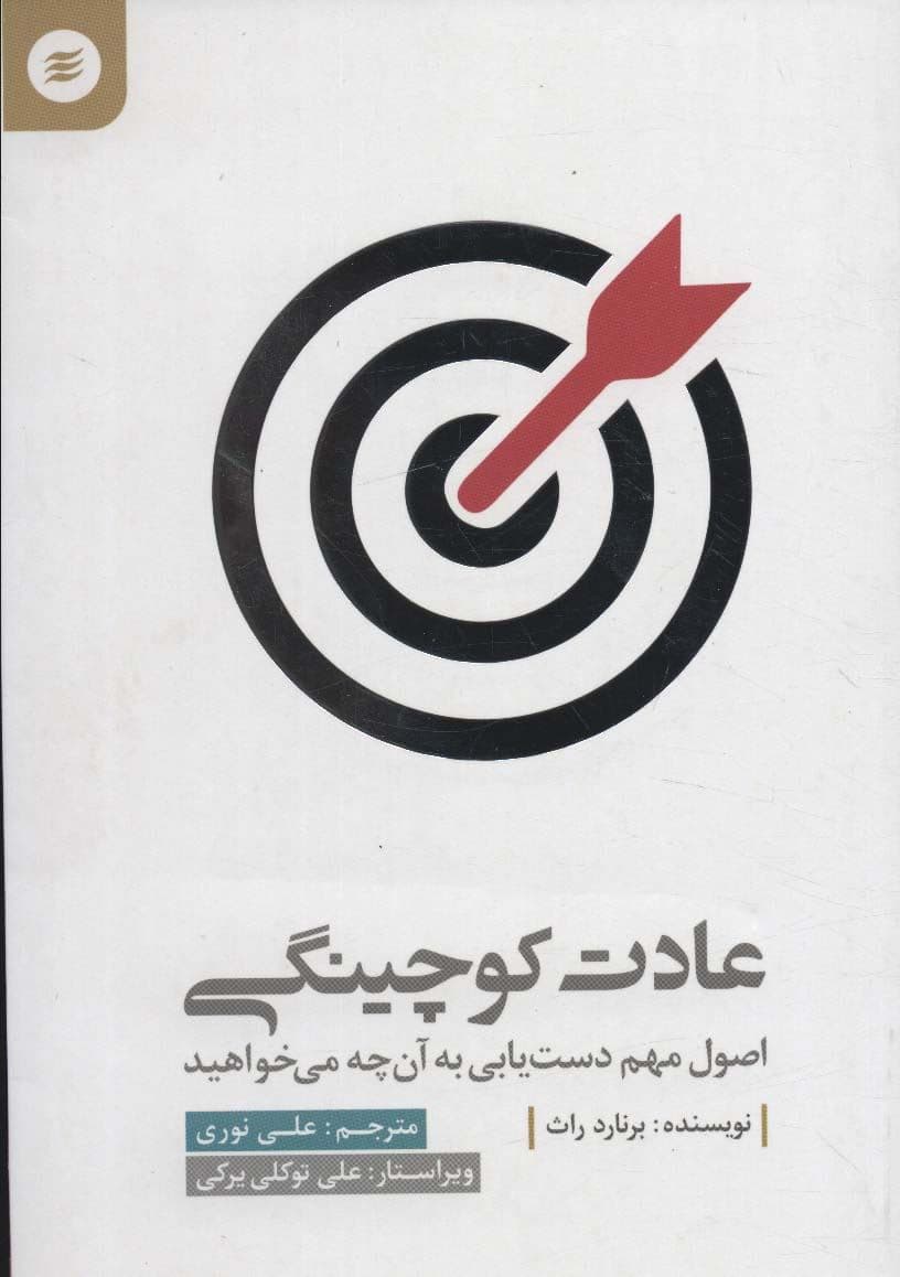 عادت کوچینگی (اصول مهم دست‌یابی به آن‌چه می‌خواهید)