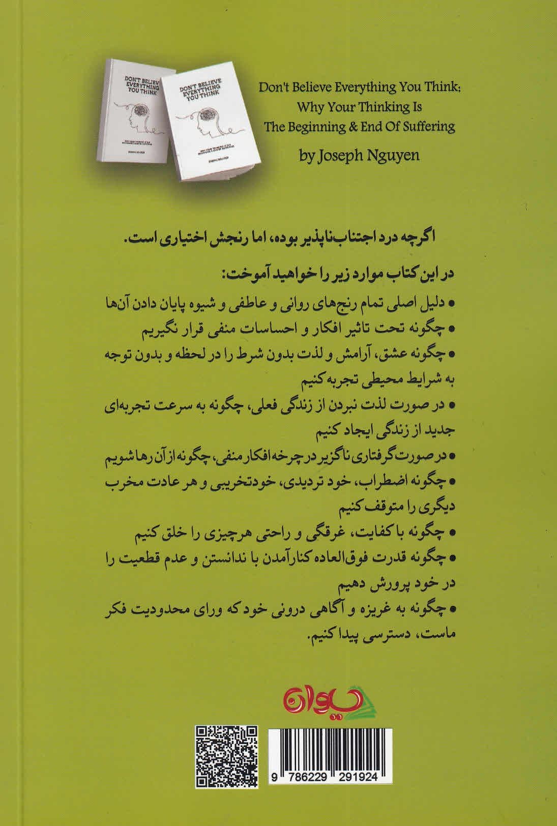 همه افکارتان را باور نکنید (چرا شیوه تفکر شما آغاز و پایان تمام رنج‌هایتان است)