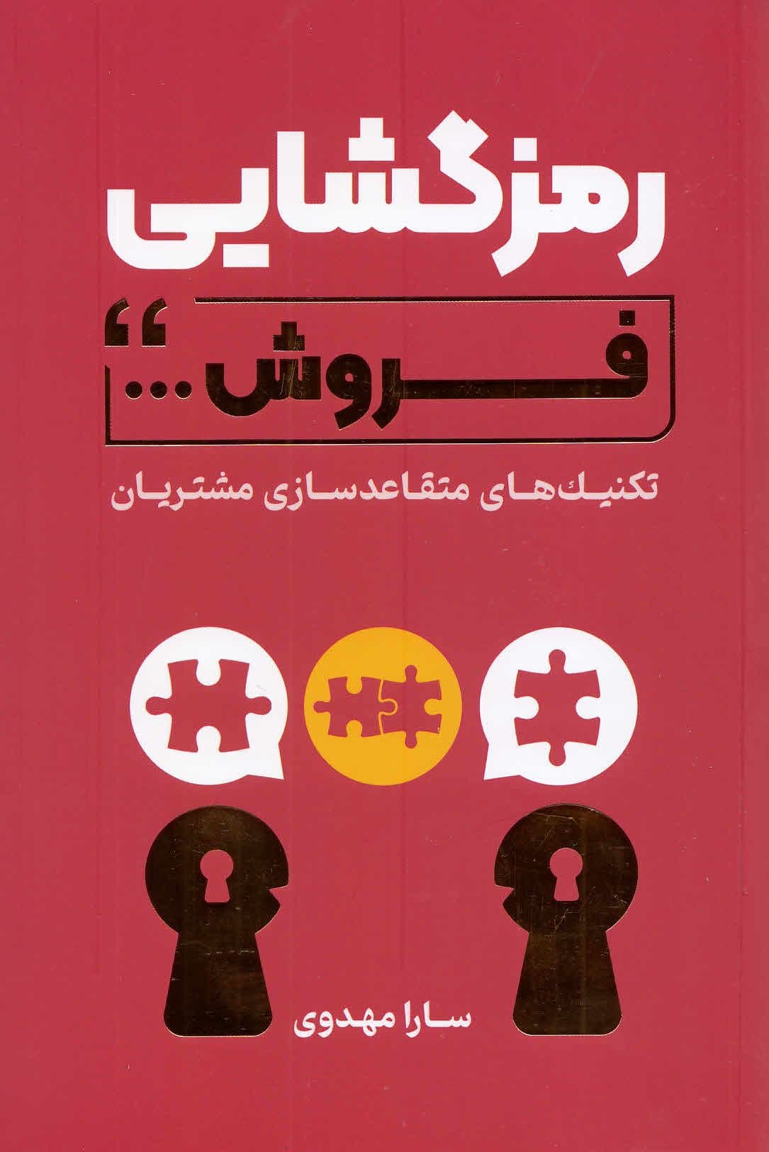 رمزگشایی فروش