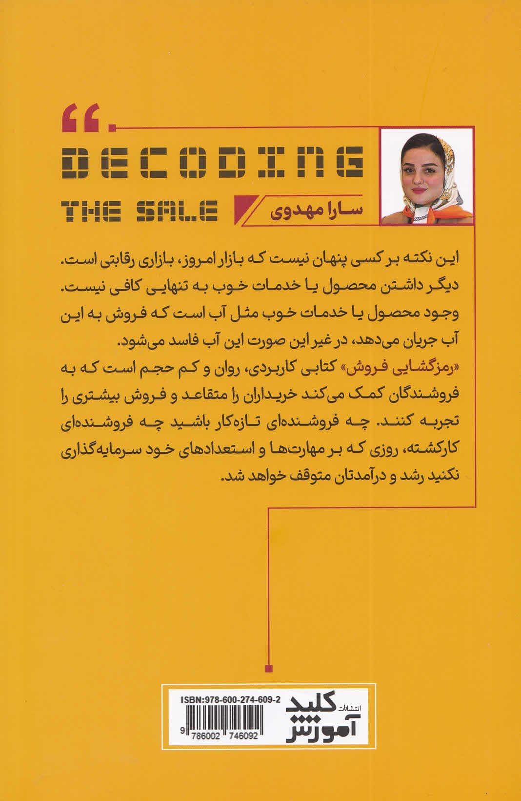 رمزگشایی فروش