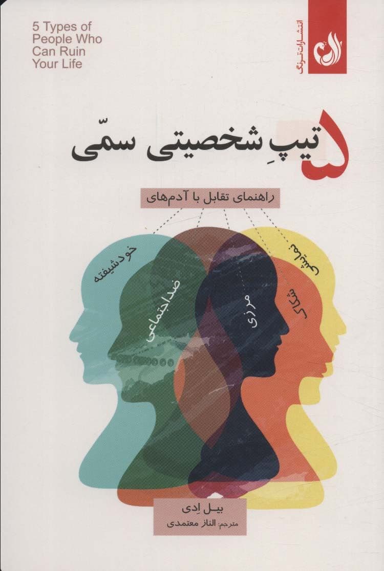 5 تیپ شخصیتی سمی (راهنمای تقابل با آدم‌های خودشیفته منفی‌باف شکاک سلطه‌گر و فریبکار)