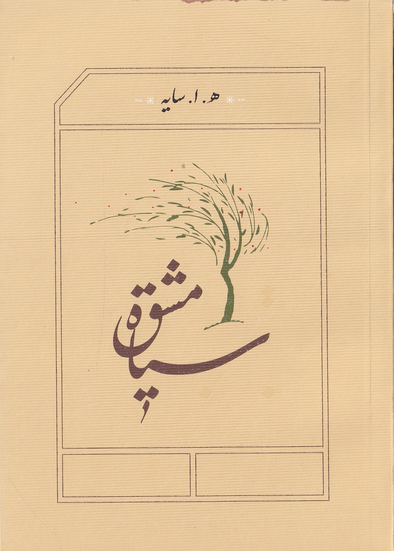 سیاه مشق (جیبی) شومیز