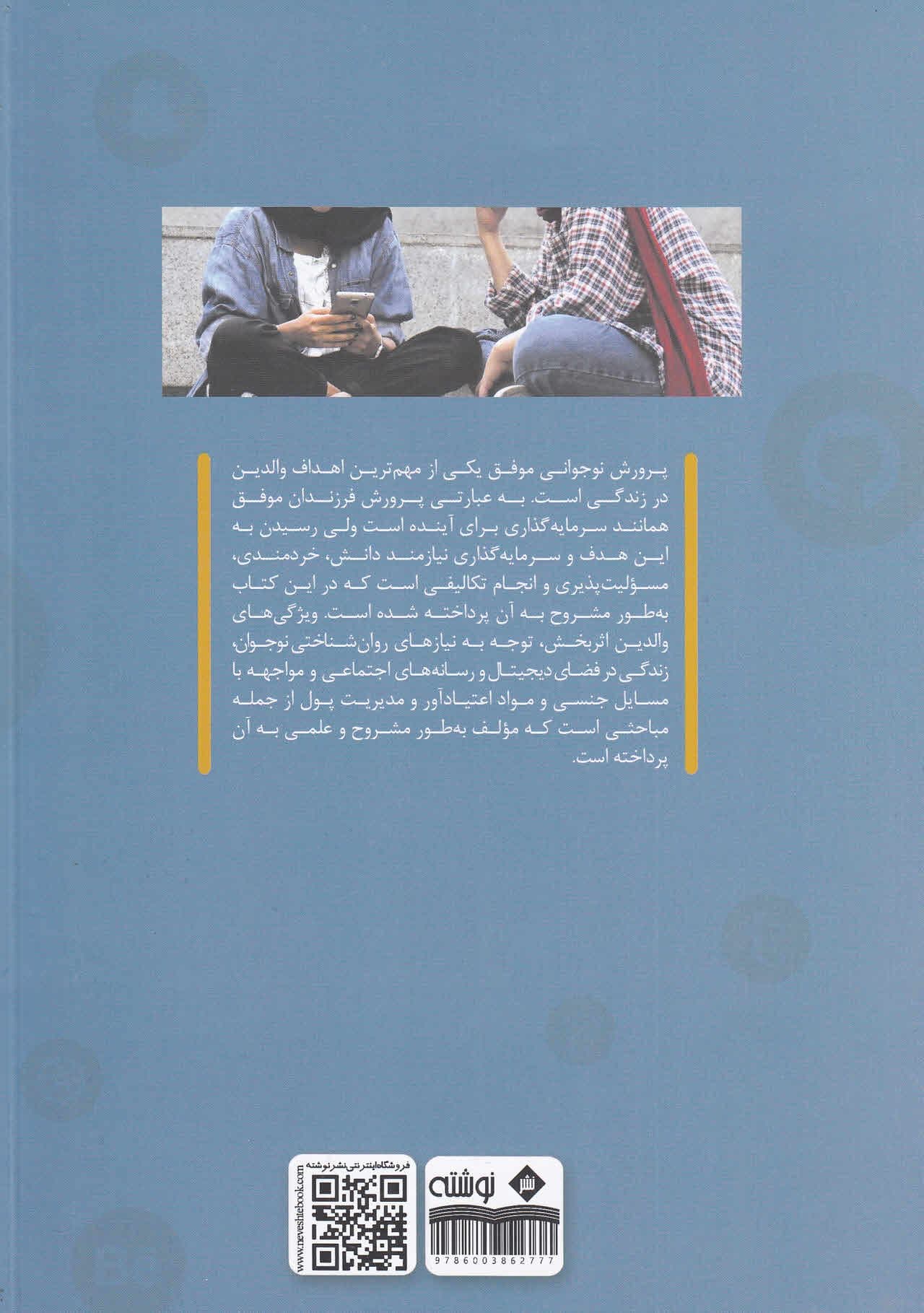 راهنمای رفتار والدین با نوجوانان