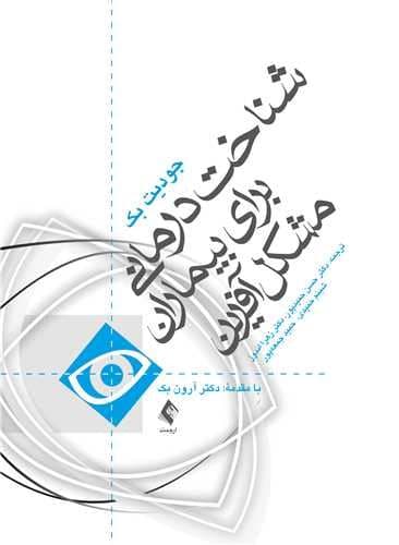 شناخت‌درمانی برای بیماران مشکل‌آفرین (گره‌گشایی از بن‌بست‌های شناخت‌درمانی کلاسیک)