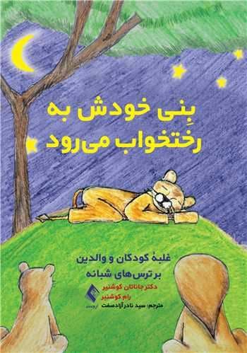 بنی خودش به رختخواب می‌رود (غلبه کودکان و والدین بر ترس‌های شبانه)